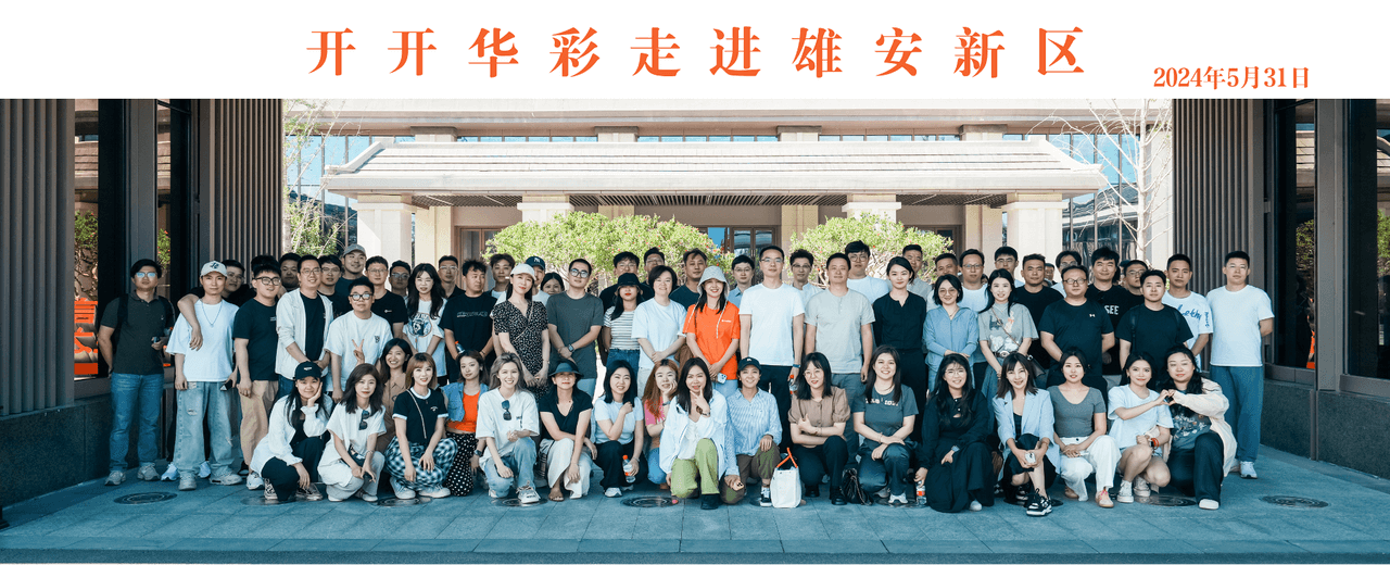 雄安新区参观1